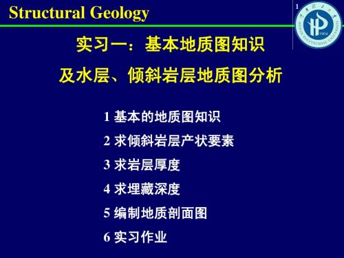 实习一 基本地质图知识及水平、倾斜岩层1