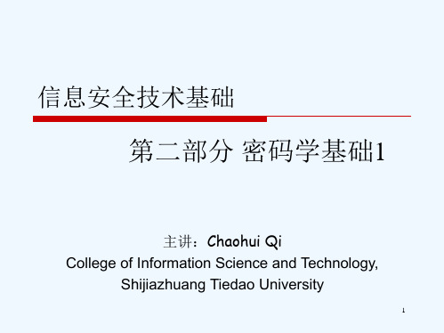 密码学基础