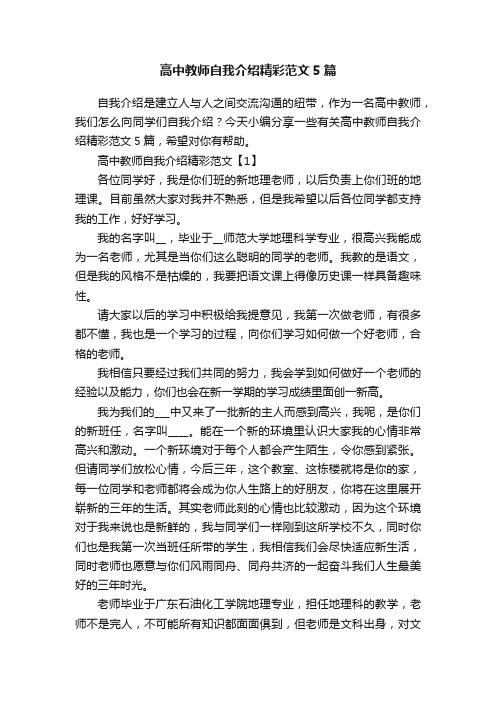 高中教师自我介绍精彩范文5篇