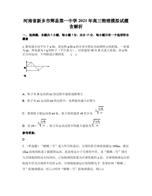 河南省新乡市辉县第一中学2021年高三物理模拟试题含解析