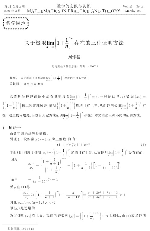 关于极限limn→∞11nn存在的三种证明方法