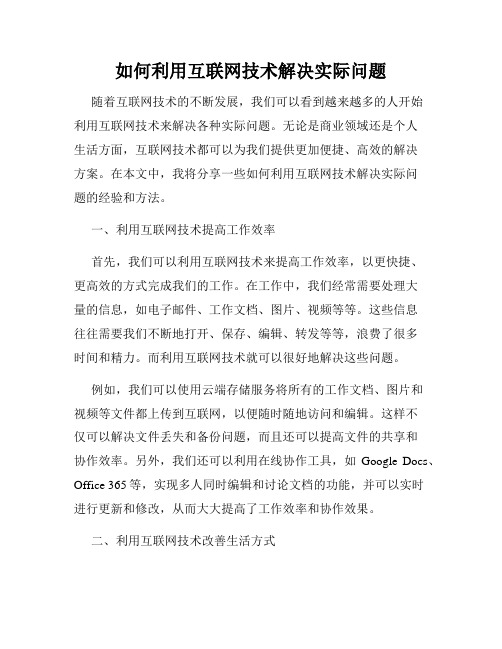 如何利用互联网技术解决实际问题