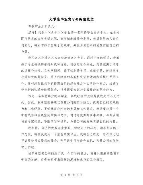 大学生毕业实习介绍信范文(三篇)