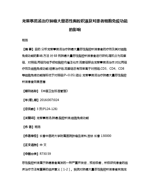 龙葵葶苈汤治疗肺癌大量恶性胸腔积液及对患者细胞免疫功能的影响