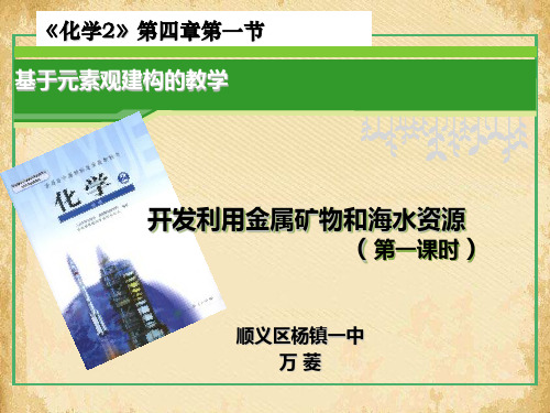 开发利用金属矿物和海水资源PPT课件38(说课) 人教课标版