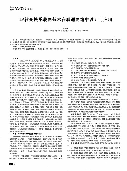 IP软交换承载网技术在联通网络中设计与应用