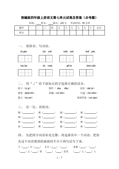 部编版四年级上册语文第七单元试卷及答案(必考题)