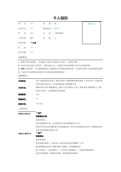 房地产营销策划主管个人简历