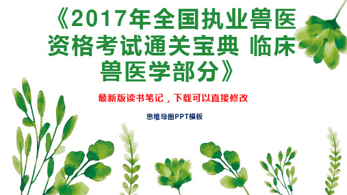 《2017年全国执业兽医资格考试通关宝典 临床兽医学部分》读书笔记思维导图