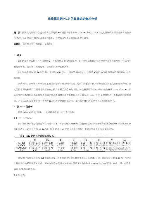 H13模具钢金相组织分析