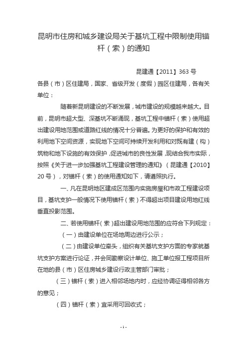 关于基坑工程中限制使用锚杆(索)的通知