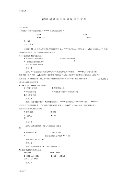 病理生理学题库四酸碱平衡紊乱