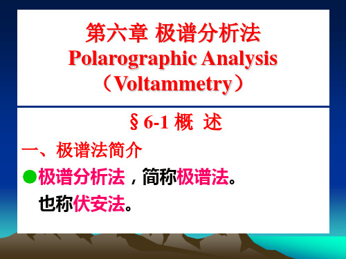 第6章 极谱法