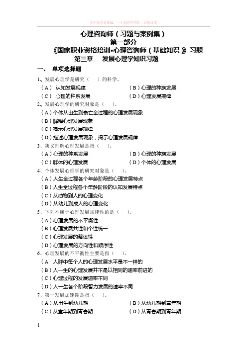 心理咨询师三级习题集电子版理论第三章