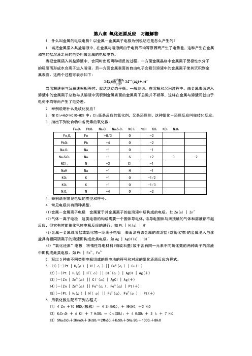 无机及分析化学第8章 习题答案