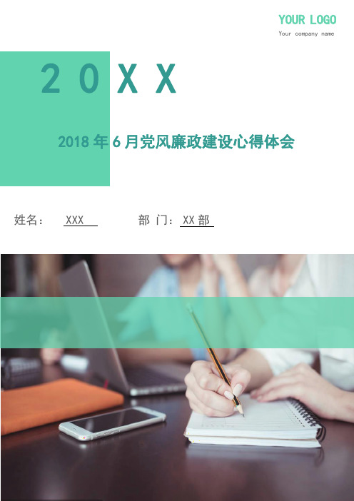 2018年6月党风廉政建设心得体会