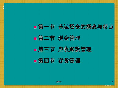 吉林大学财务管理第四章营运资金管理 ppt课件