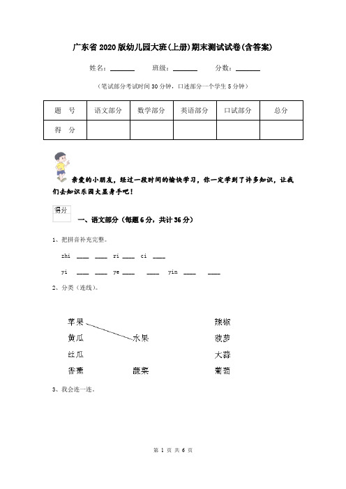 广东省2020版幼儿园大班(上册)期末测试试卷(含答案)