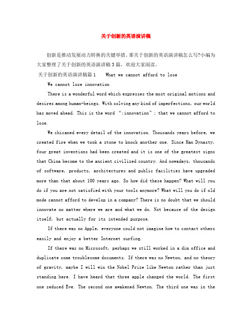 关于创新的英语演讲稿