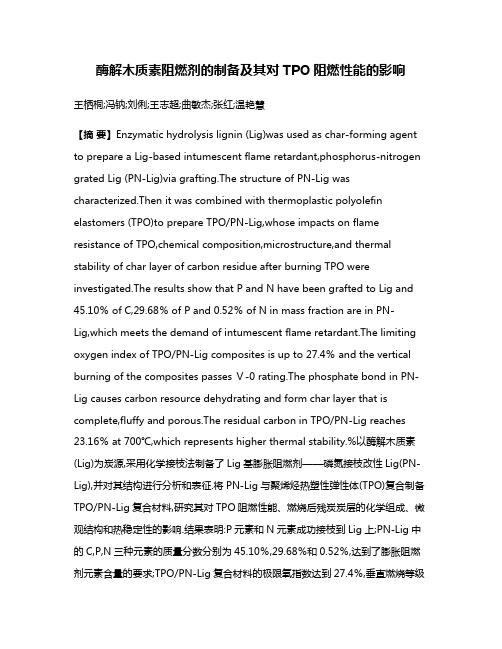 酶解木质素阻燃剂的制备及其对TPO阻燃性能的影响