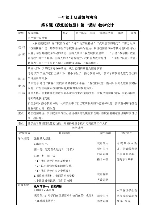 3【核心素养目标】一年级上册道德与法治第5课《我们的校园》教案教学设计(第一课时)