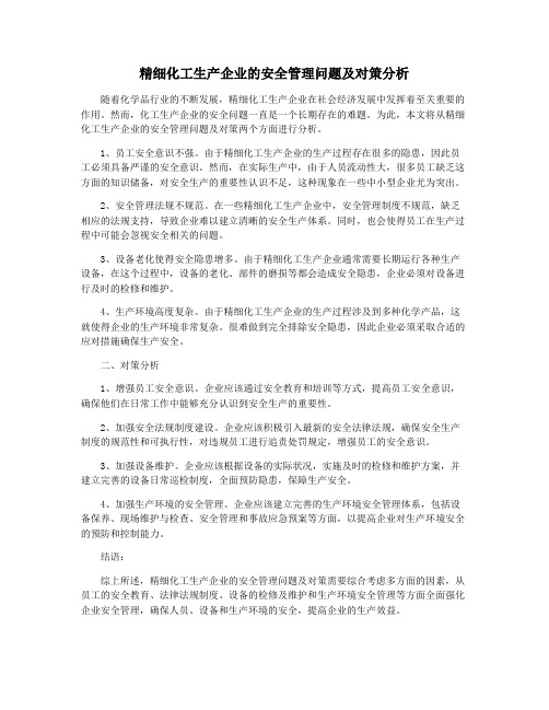 精细化工生产企业的安全管理问题及对策分析