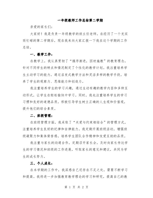 一年级教师工作总结第二学期