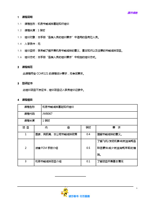 7709-36_机务节能减排基础知识培训大纲_V2R10【民用航空器维修人员考试】