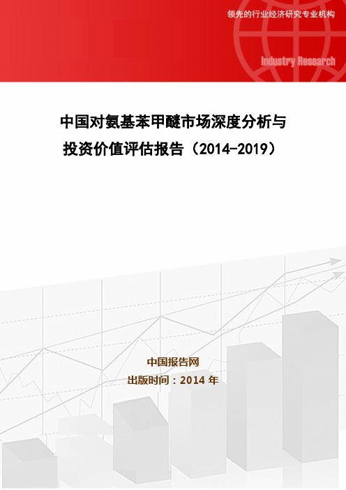 中国对氨基苯甲醚市场深度分析与投资价值评估报告(2014-2019)