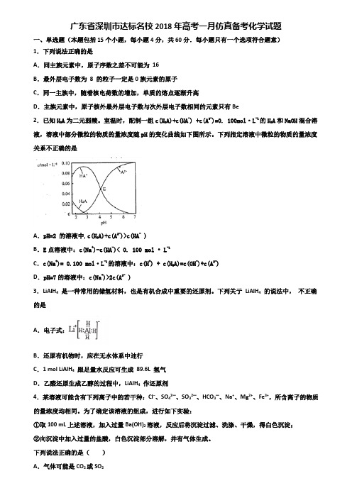 广东省深圳市达标名校2018年高考一月仿真备考化学试题含解析