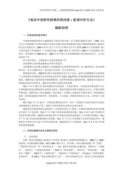 食品安全国家标准食品中放射性核素的高纯锗γ能谱分析方法编制说明