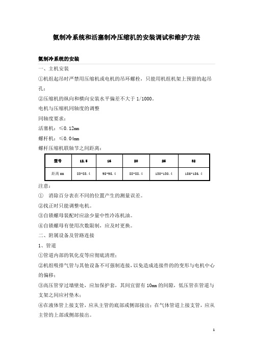 氨制冷系统和活塞制冷压缩机的安装