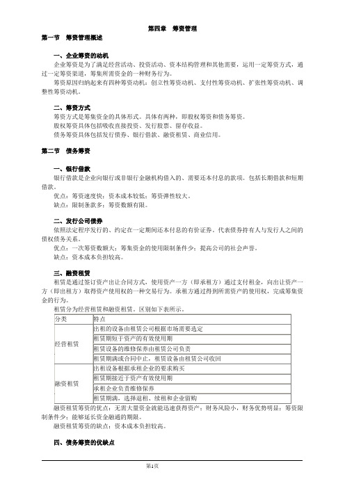 会计职称-中级财务管理-第四章 筹资管理(9页)