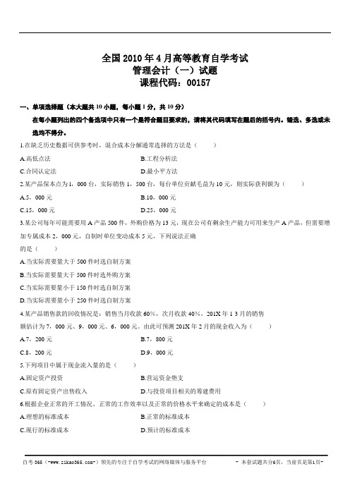 全国2010年4月高等教育自学考试管理会计(一)试题