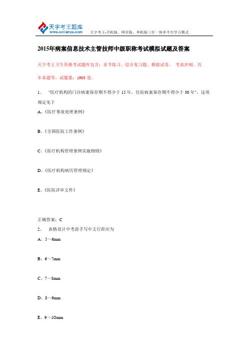 2015年病案信息技术职称考试模拟试题及答案