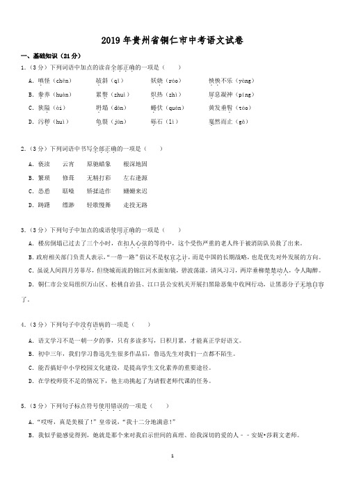 2019年贵州省铜仁市中考语文试卷