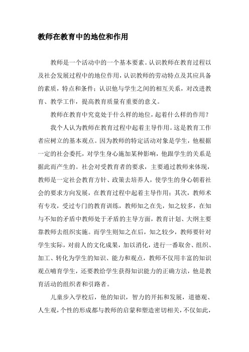 教师在教育中的地位和作用-教育文档