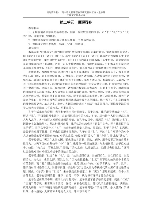 高中语文选修  中国文化经典研读2第二单元儒道互补