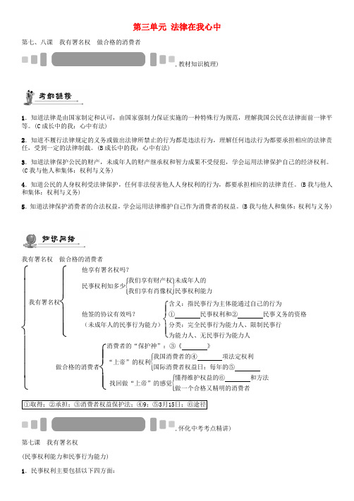 中考命题研究(怀化)2020中考政治 教材知识梳理 第三单元 法律在我心中(无答案)