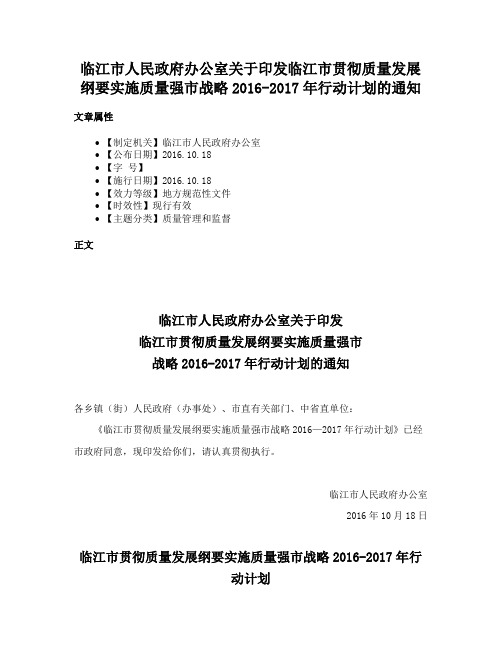 临江市人民政府办公室关于印发临江市贯彻质量发展纲要实施质量强市战略2016-2017年行动计划的通知