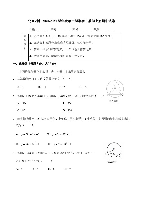 北京四中2020-2021学年度第一学期初三数学上册期中试卷【含答案】