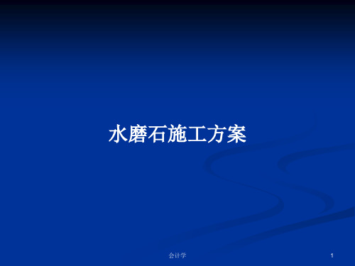 水磨石施工方案PPT学习教案