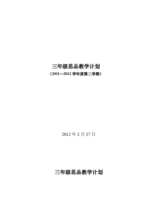 陈秀玲三年级思品教学计划(下)