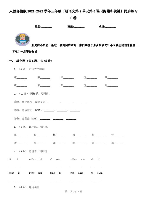 人教部编版2021-2022学年三年级下册语文第2单元第6课《陶罐和铁罐》同步练习C卷