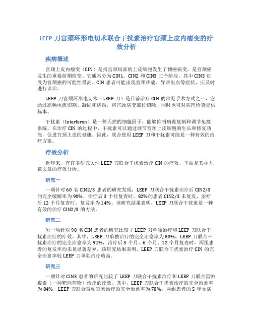 LEEP刀宫颈环形电切术联合干扰素治疗宫颈上皮内瘤变的疗效分析