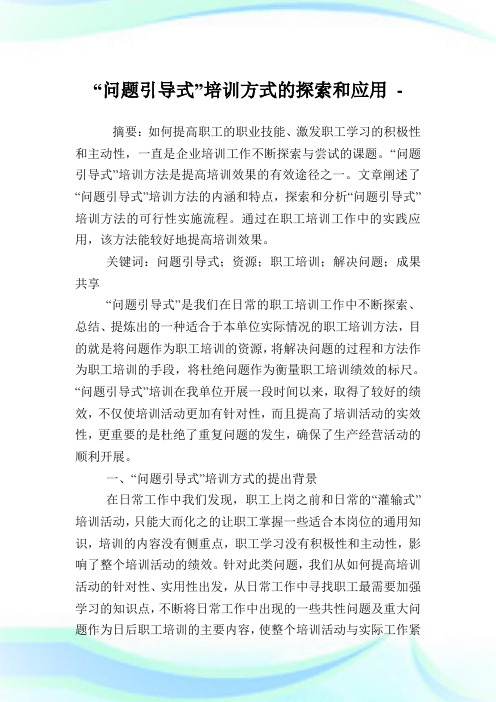 “问题引导式”培训方式的探索和应用.doc