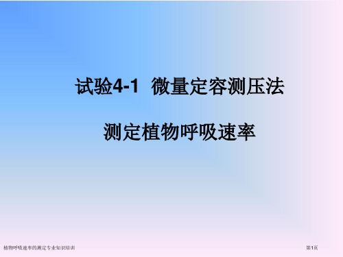 植物呼吸速率的测定专业知识培训专家讲座