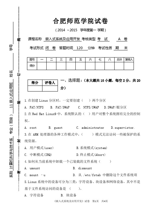 合肥师范学院试卷嵌入式系统及应用开发A卷