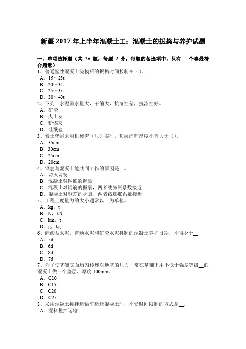 新疆2017年上半年混凝土工:混凝土的振捣与养护试题