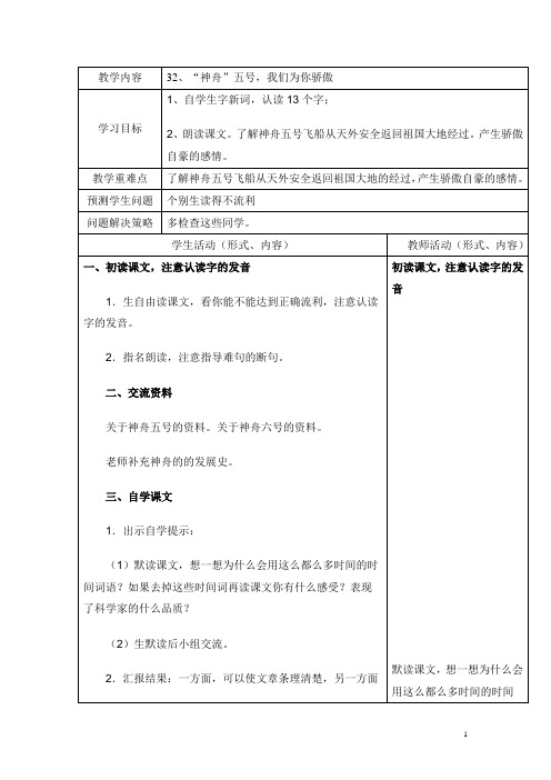 四年级上语文教案-“神舟”五号,我们为你骄傲_北京版